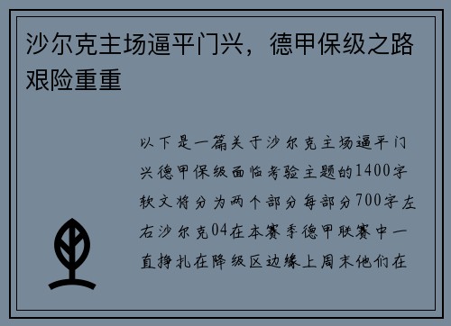 沙尔克主场逼平门兴，德甲保级之路艰险重重