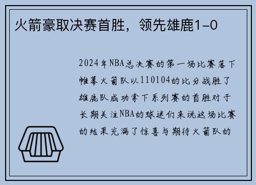 火箭豪取决赛首胜，领先雄鹿1-0