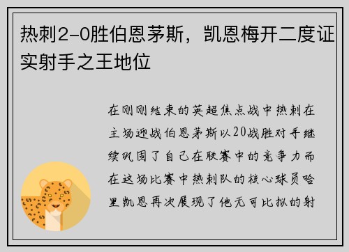 热刺2-0胜伯恩茅斯，凯恩梅开二度证实射手之王地位