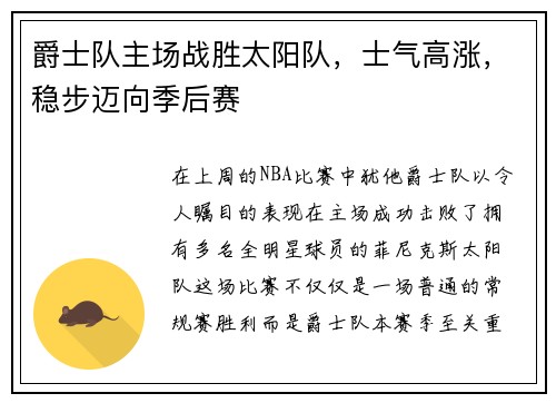 爵士队主场战胜太阳队，士气高涨，稳步迈向季后赛