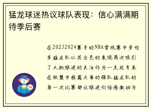 猛龙球迷热议球队表现：信心满满期待季后赛