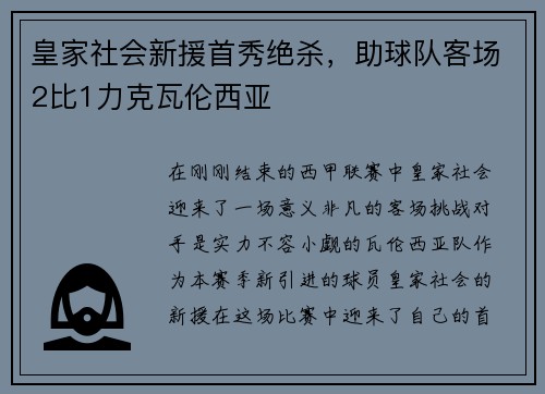 皇家社会新援首秀绝杀，助球队客场2比1力克瓦伦西亚