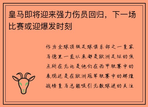 皇马即将迎来强力伤员回归，下一场比赛或迎爆发时刻