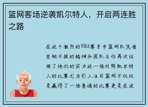 篮网客场逆袭凯尔特人，开启两连胜之路