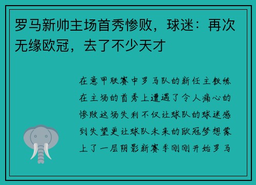 罗马新帅主场首秀惨败，球迷：再次无缘欧冠，去了不少天才
