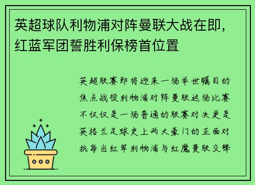 英超球队利物浦对阵曼联大战在即，红蓝军团誓胜利保榜首位置