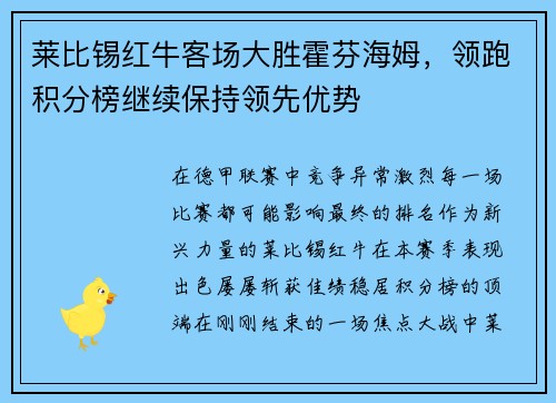 莱比锡红牛客场大胜霍芬海姆，领跑积分榜继续保持领先优势