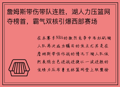 詹姆斯带伤带队连胜，湖人力压篮网夺榜首，霸气双核引爆西部赛场