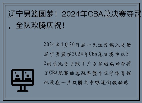 辽宁男篮圆梦！2024年CBA总决赛夺冠，全队欢腾庆祝！