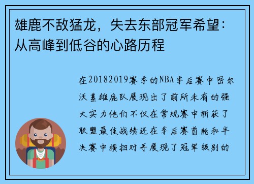 雄鹿不敌猛龙，失去东部冠军希望：从高峰到低谷的心路历程