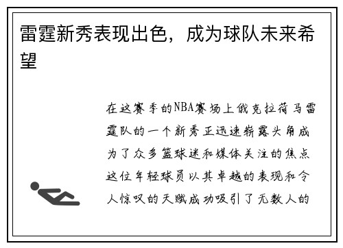 雷霆新秀表现出色，成为球队未来希望