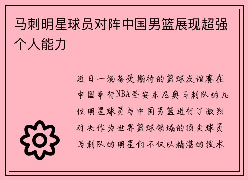 马刺明星球员对阵中国男篮展现超强个人能力