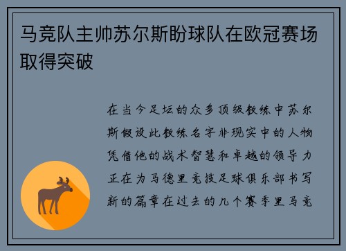 马竞队主帅苏尔斯盼球队在欧冠赛场取得突破