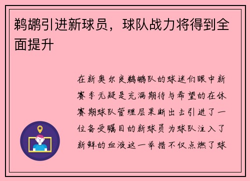 鹈鹕引进新球员，球队战力将得到全面提升